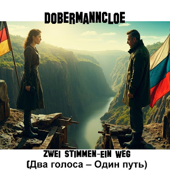 Dobermanncloe - Zwei Stimmen – Ein Weg ( Два Голоса – Один Путь)