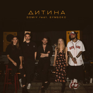 Дитина ft Boombox - Domiy