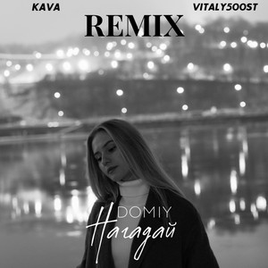 Domiy - Нагадай Kava Music & Vitaly500St Remix ft Kava Music & Vitaly500St