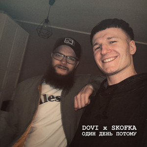 Dovi - Один День Потому ft Skofka
