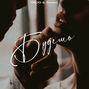 Drug - Будешь ft Яника