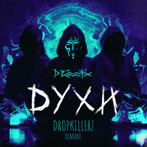 Drummatix - Духи Remake 2025 ft Dropkillerz
