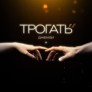 Джемзи - Трогать 2.0 ft Wxread & Platonov