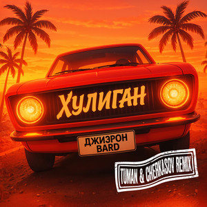 Джиэрон - Хулиган (Remix) ft Bard & Tuman & Cherkasov
