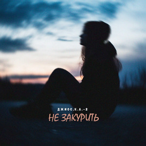 Джиос - Не Закурить ft К.А.-2