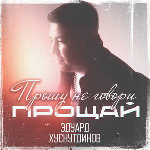 Эдуард Хуснутдинов - Прошу Не Говори Прощай
