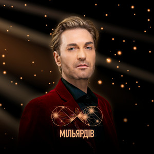 Вісім Мільярдів - El Kravchuk