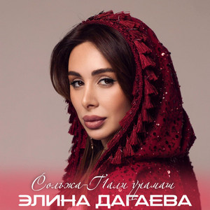 Элина Дагаева - Сольжа Г1Али Урамаш