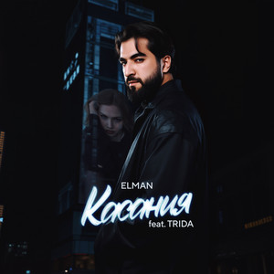 Elman - Касания ft Trida