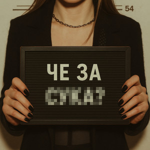 Че За Су**? - Elvira T