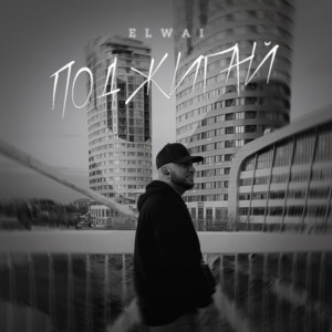 Elwai - Поджигай