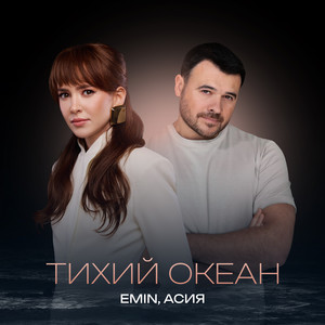 Emin - Тихий Океан ft Асия