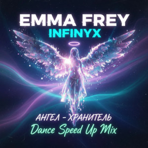 Emma Frey - Ангел Хранитель (Dance Speed Up Mix) ft Infinyx