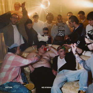 Entype - Не Нужна