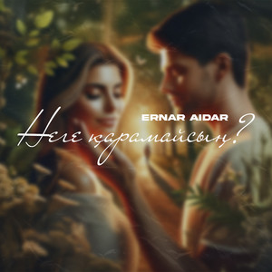 Ernar Aidar - Неге Қарамайсың?