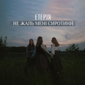 Eteria - Не Жаль Мені Сиротини
