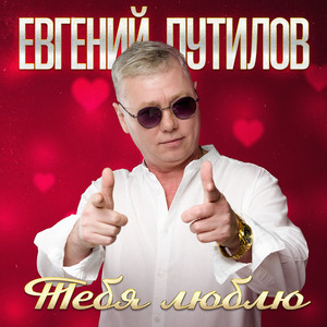 Мы Небом Повенчаны - Евгений Путилов