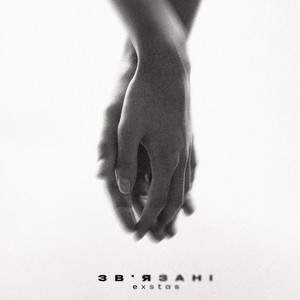 Exstas - Зв'Язані