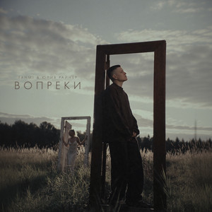 Fahmi - Вопреки ft Юлия Райнер