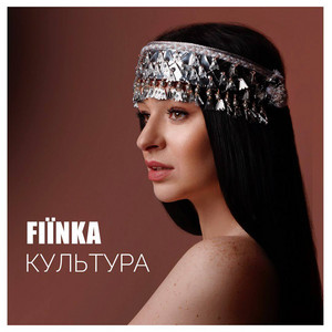 Культура - Fiїnka