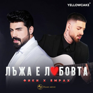 Fiki - Luzha E Lyubovta ft Emrah