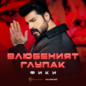 Vlubeniyat Glupak - Fiki