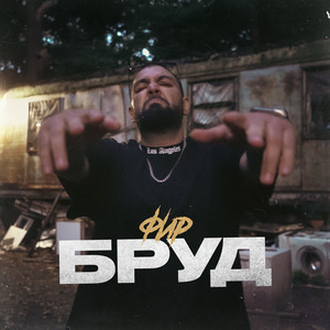 Бруд - Фир