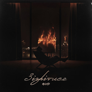 Фир - Зігрітися