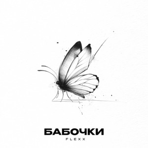 Flexx - Бабочки