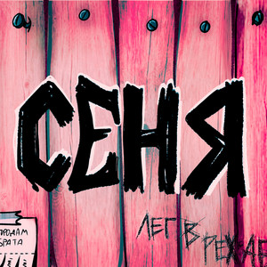 Сеня (Speed Up) - Фрэнк