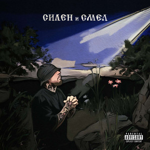 Fyre - Ти Си Светлина