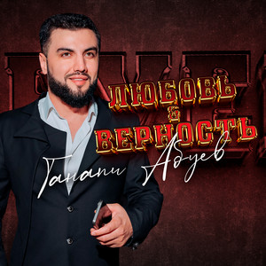 Ганапи Абуев - Любовь И Верность
