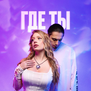Gazan - Где Ты ft Poli & Babyboi