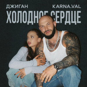 Холодное Сердце ft Karna.Val - Geegun