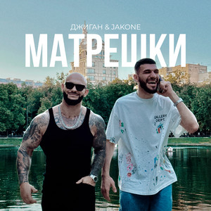 Матрёшки ft Jakone - Geegun