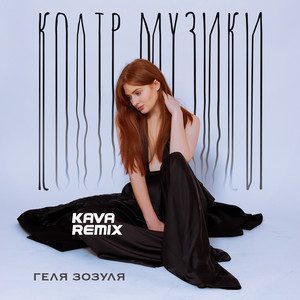 Геля Зозуля - Колір Музики Kava Remix ft Kava