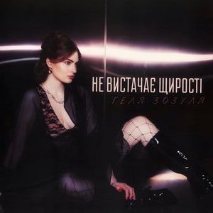 Геля Зозуля - Не Вистачає Щирості 2.0