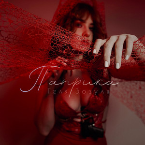 Паприка - Геля Зозуля