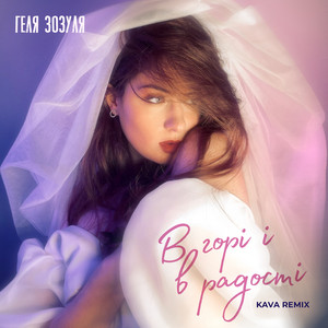 Геля Зозуля - В Горі І В Радості Kava Remix ft Kava