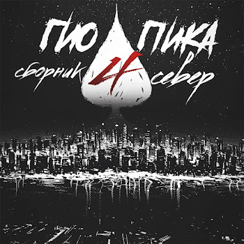 Gio Pika - Дом