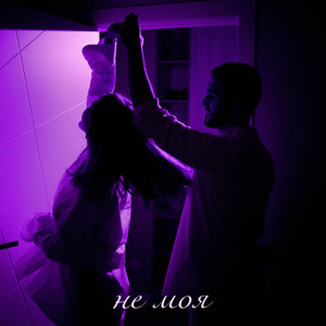 Goartur - Не Моя (Remix) ft Tancui & Løst Signal