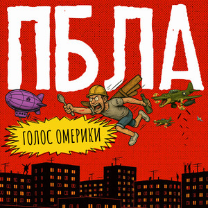 Голос Омерики - Пбла