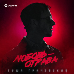 Гоша Грачевский - Любовь Отрава