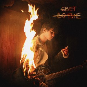 Гранж - Вечно Молодой