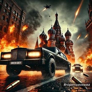 Green Grey - Горить Москва, Або... Ми Їдем На Лімо 2025