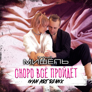 Группа Мишель - Скоро Всё Пройдет Ivan Art Remix ft Ivan Art