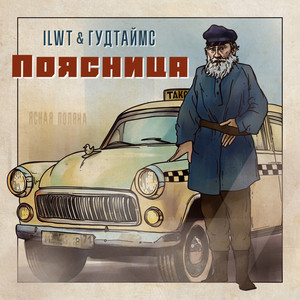 Гудтаймс - Поясница ft Ilwt