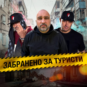 Gumeni Glavi - Забранено За Туристи