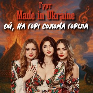 Гурт Made In Ukraine - Ой, На Горі Солома Горіла