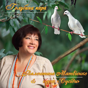 Гурт Сусіди Та Валентина Матвієнко - Вишиванка